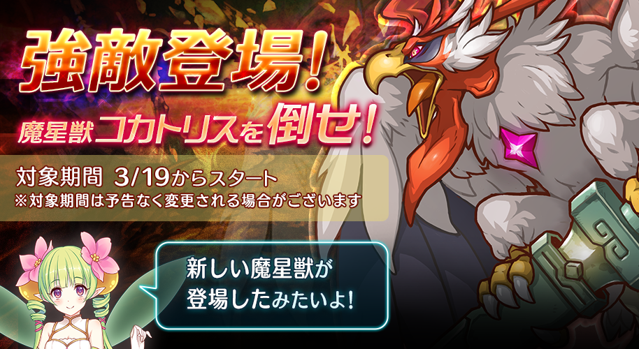 レイド/魔星獣コカトリス討伐